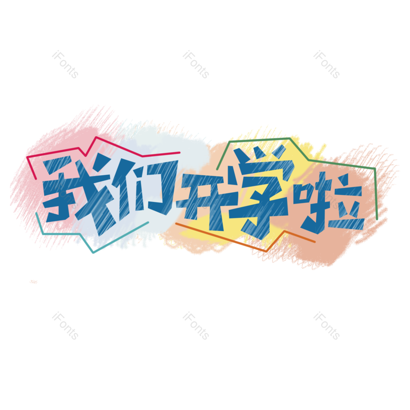 艺术字图片,手绘元素,PNG,免抠素材